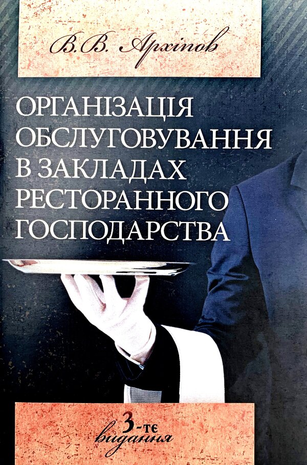 Органiзацiя обслуговування в закладах ресторанного господарства