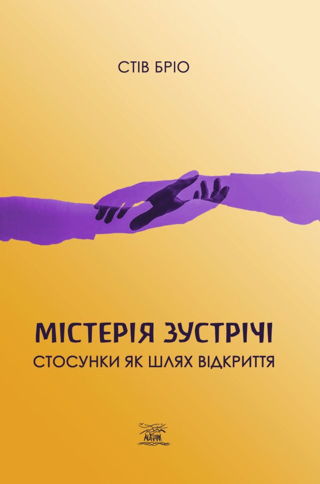 Містерія зустрічі. Стосунки як шлях відкриття. Автор — Стів Бріо