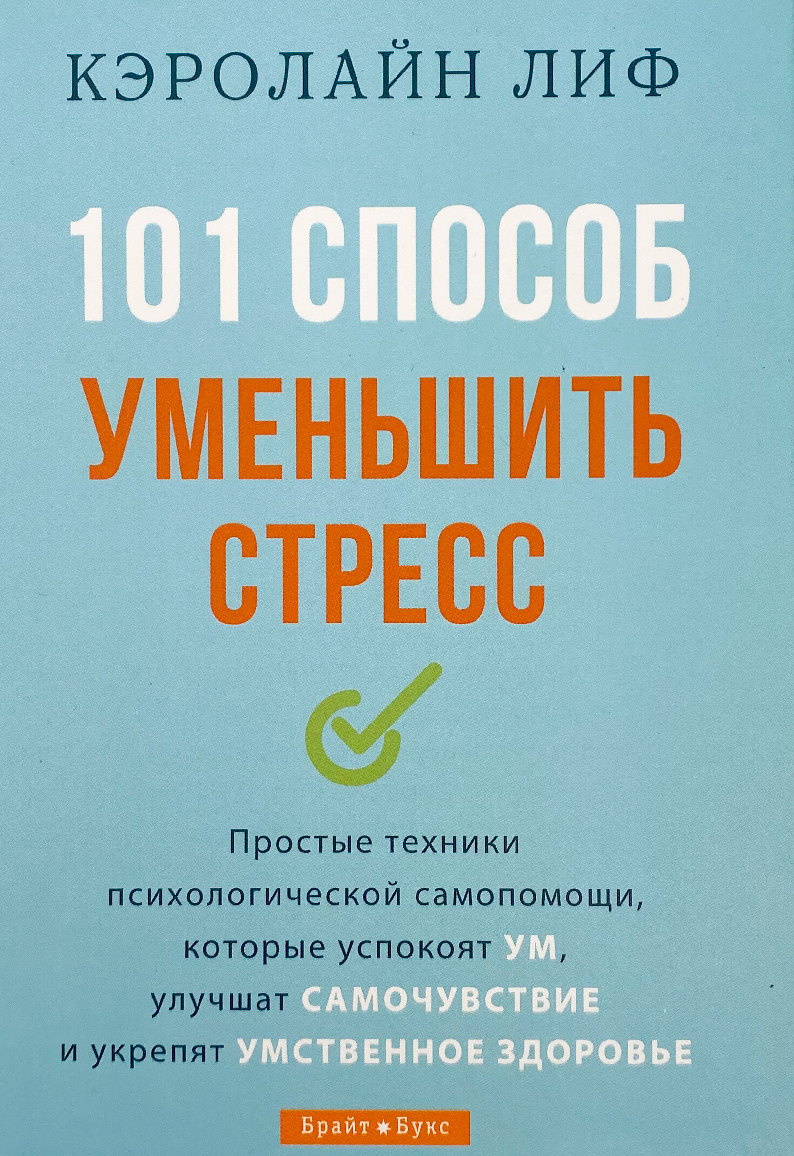 101 способ уменьшить стресс