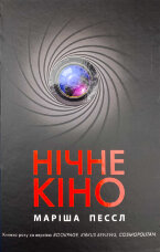 Нічне кіно