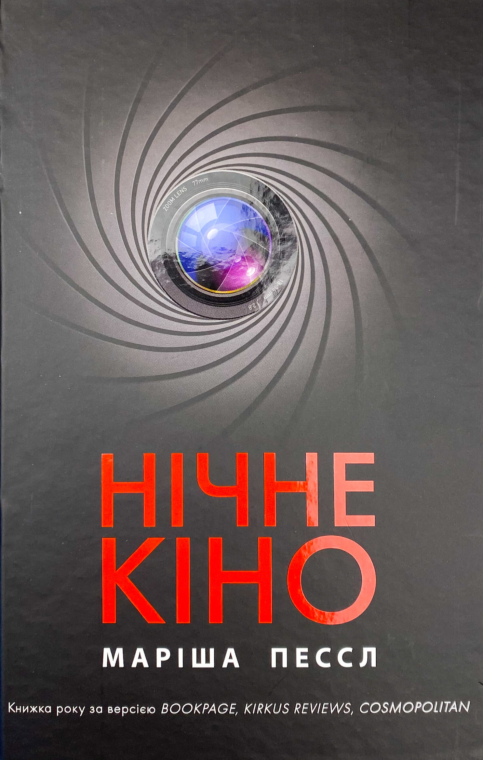 Нічне кіно. Автор — Маріша Пессл. 