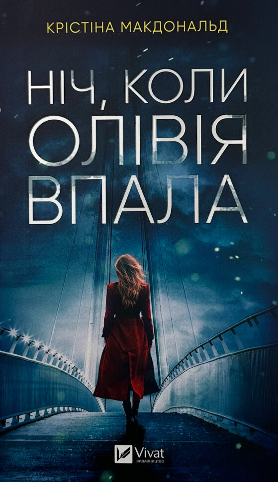 Ніч, коли Олівія впала (м). Автор — Крістіна Макдональд. Обкладинка — м'яка