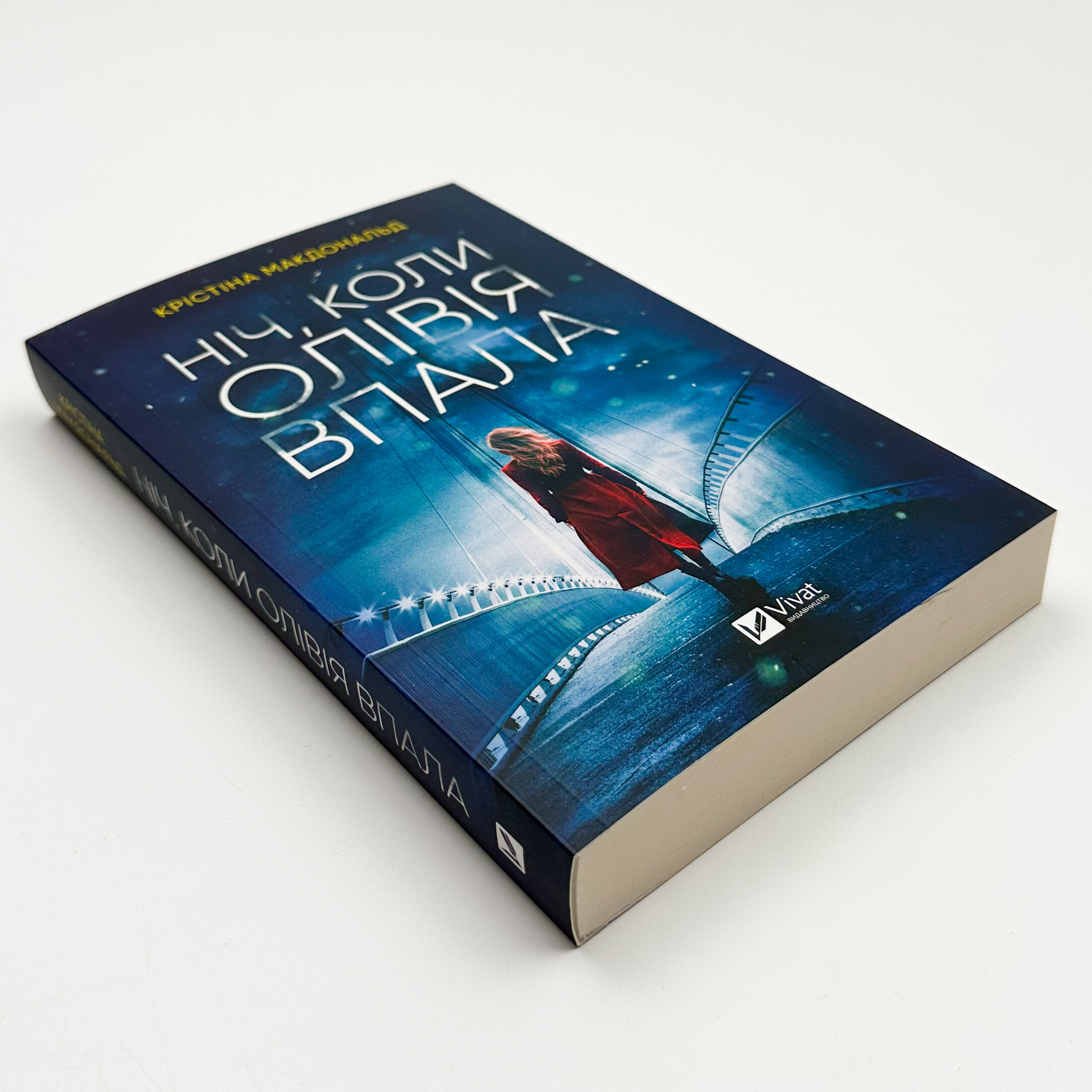 Ніч, коли Олівія впала (м). Автор — Крістіна Макдональд. 