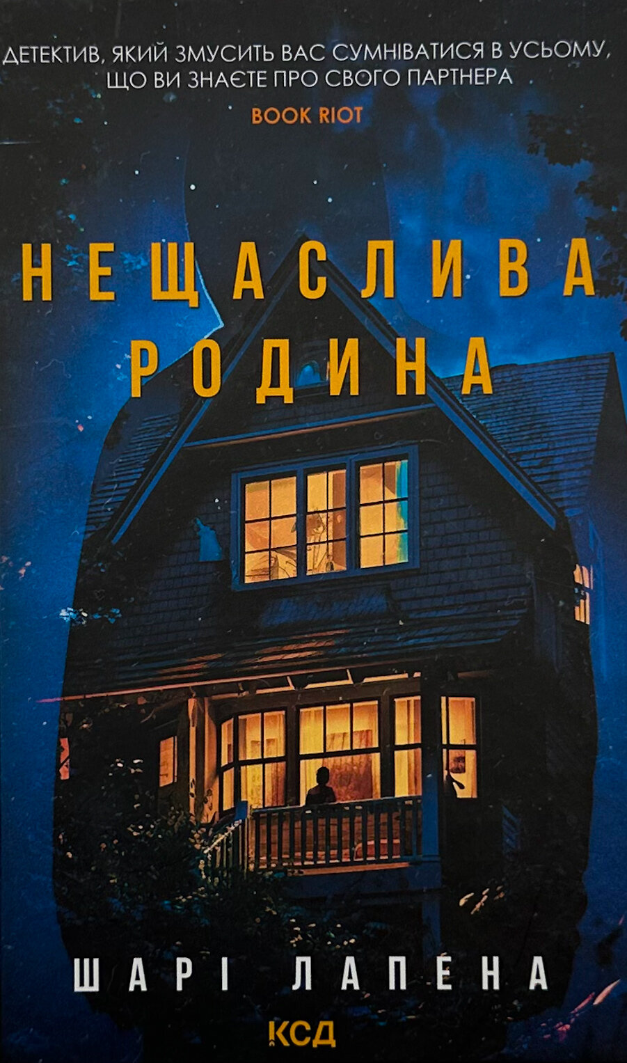 Нещаслива родина