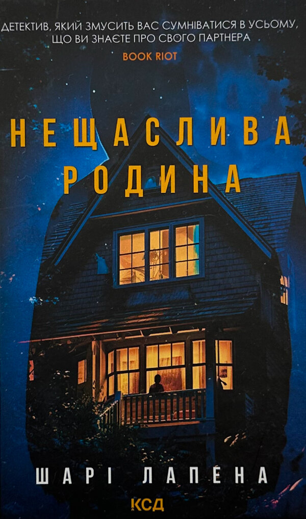 Нещаслива родина