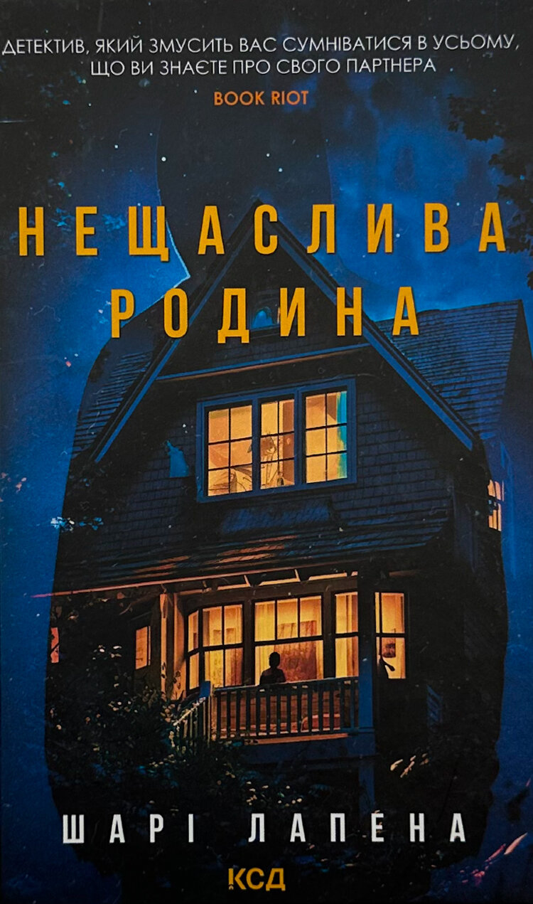 Нещаслива родина