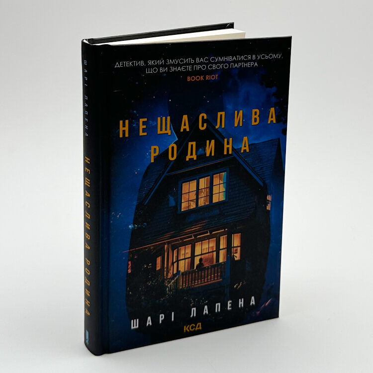 Нещаслива родина