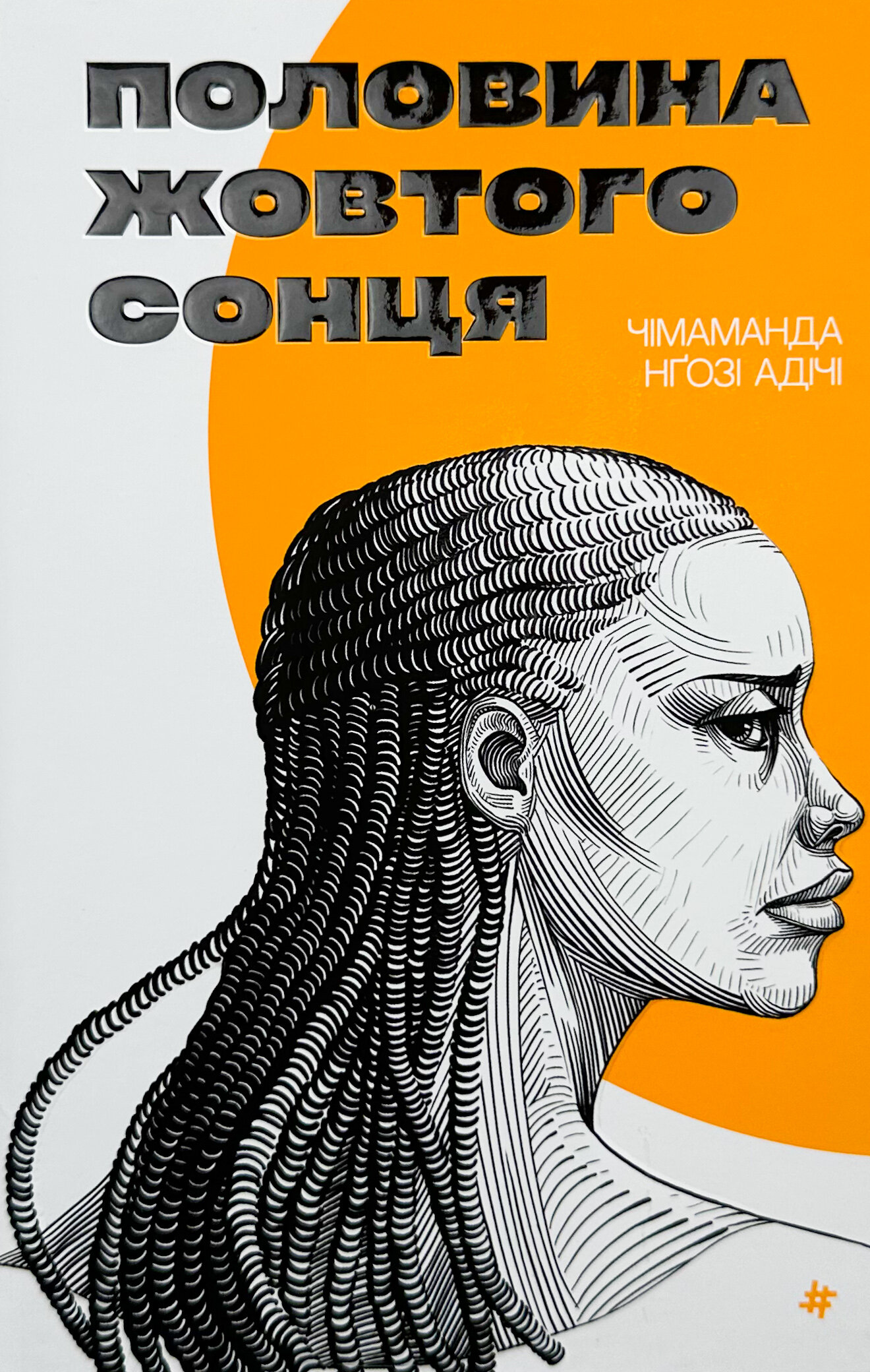 Половина жовтого сонця