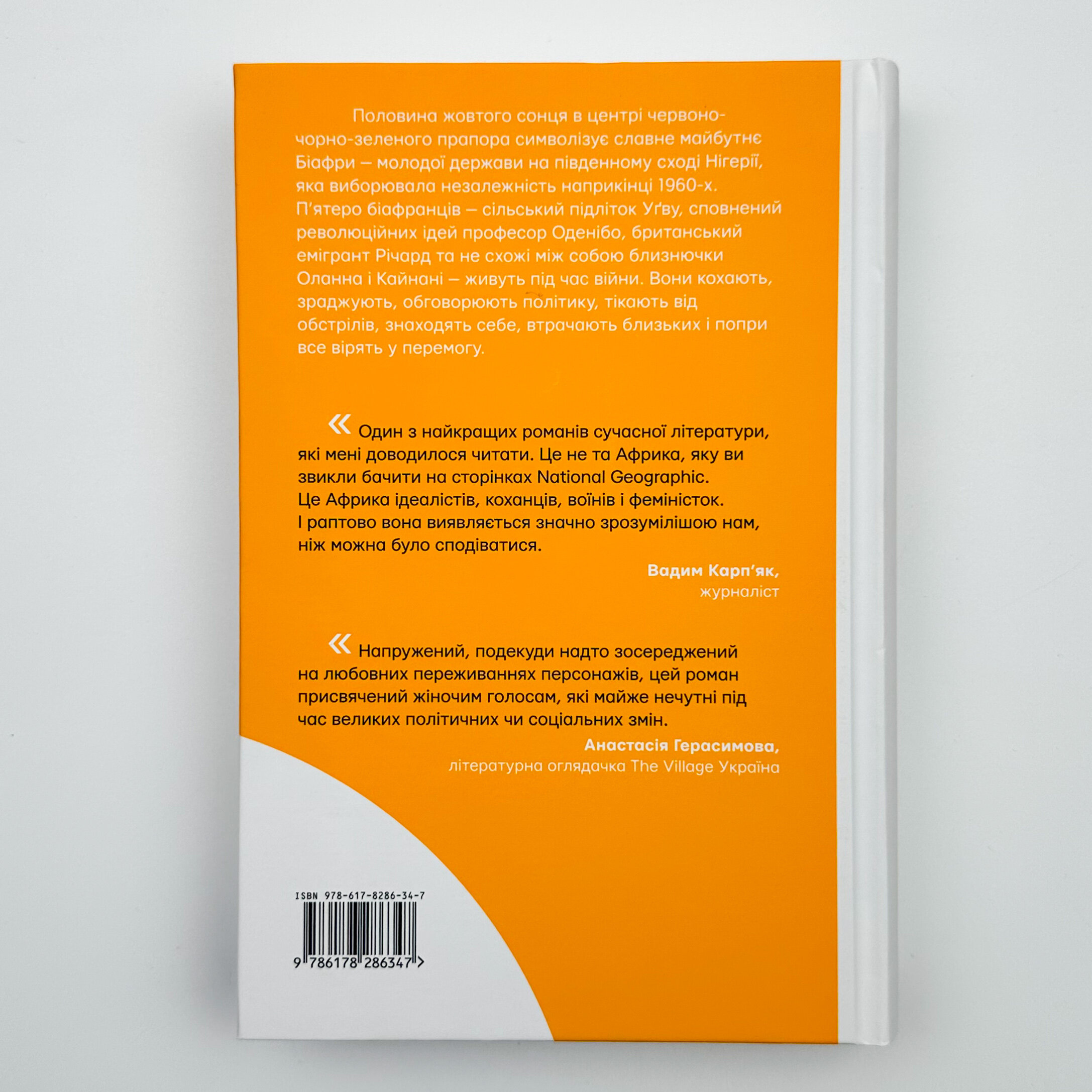 Половина жовтого сонця. Автор — Чимаманда Нгози Адичи. 