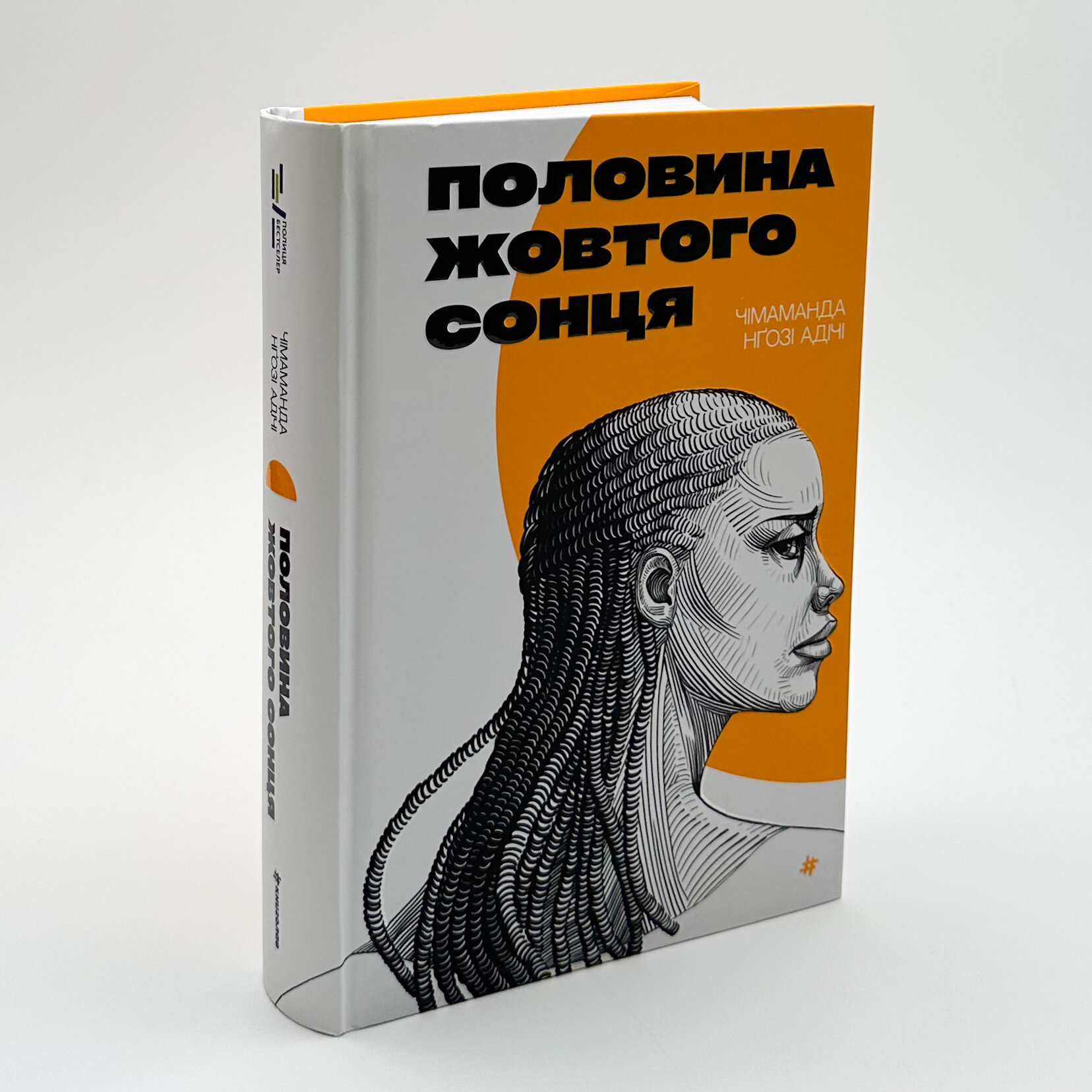 Половина жовтого сонця. Автор — Чимаманда Нгози Адичи. 