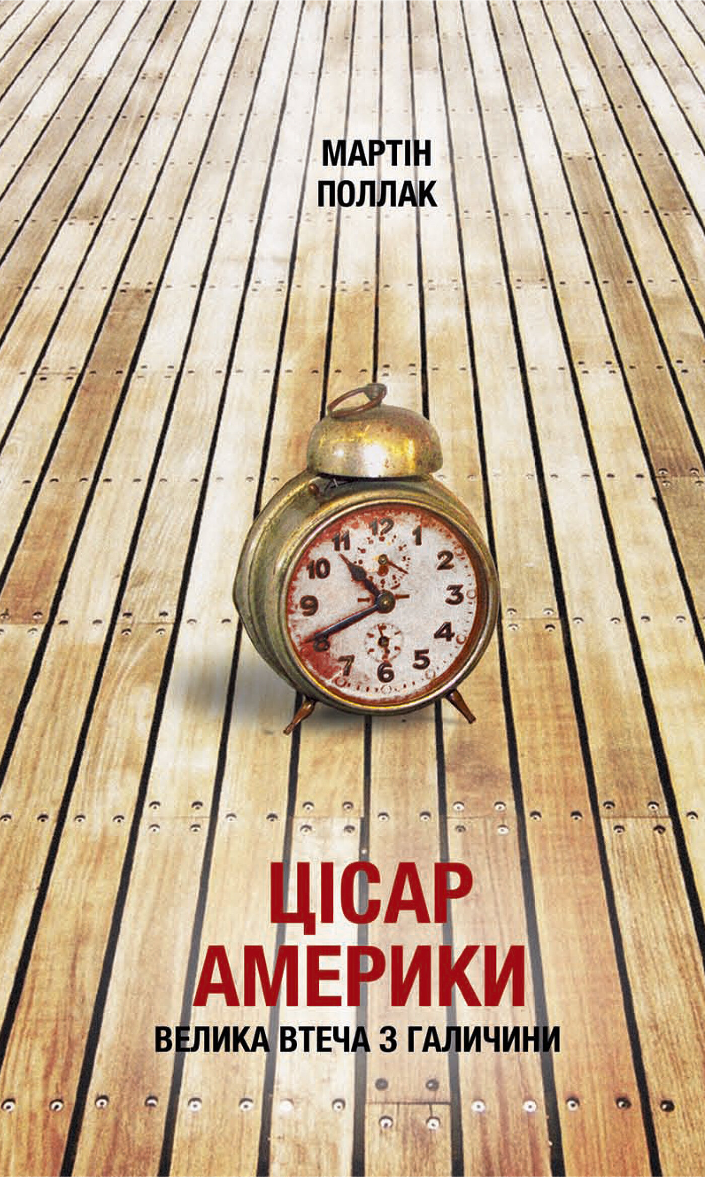 Цісар Америки. Велика втеча з Галичини