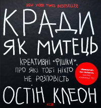Кради як митець. Креативні «фішки», про які тобі ніхто не розповість