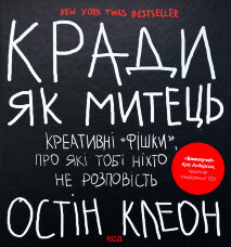 Кради як митець. Креативні «фішки», про які тобі ніхто не розповість