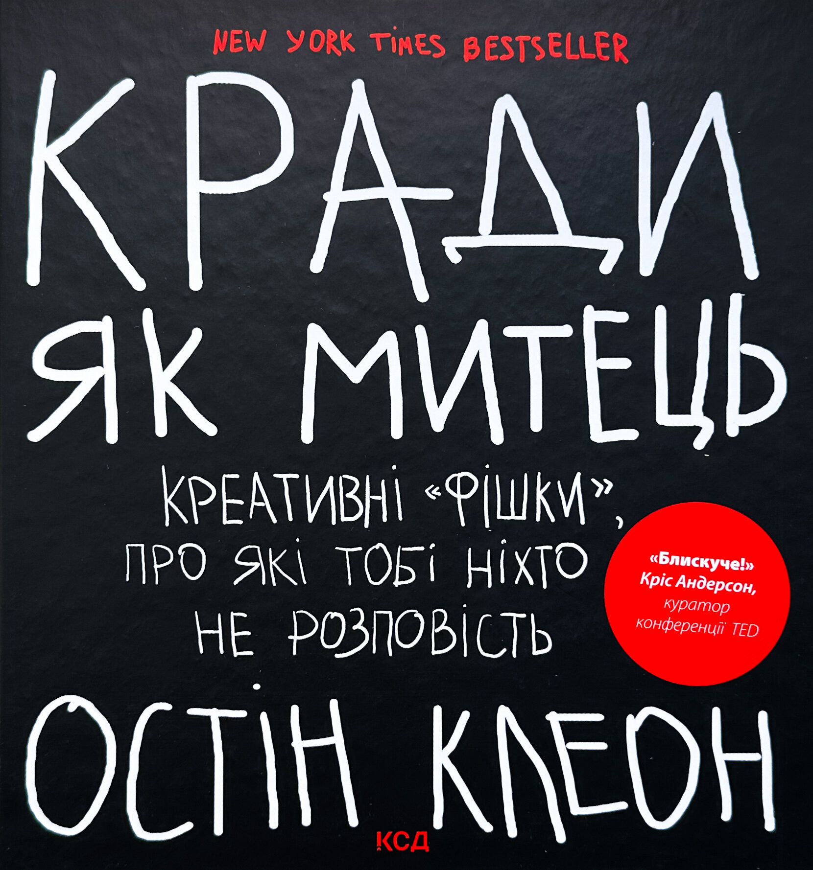 Кради як митець. Креативні «фішки», про які тобі ніхто не розповість. Автор — Остін Клеон. 