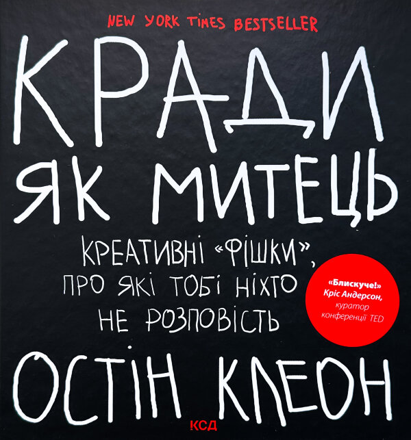 Кради як митець. Креативні «фішки», про які тобі ніхто не розповість