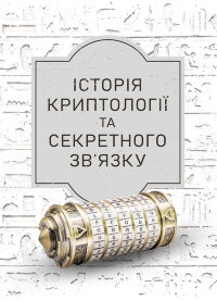 Історія криптології та секретного зв’язку