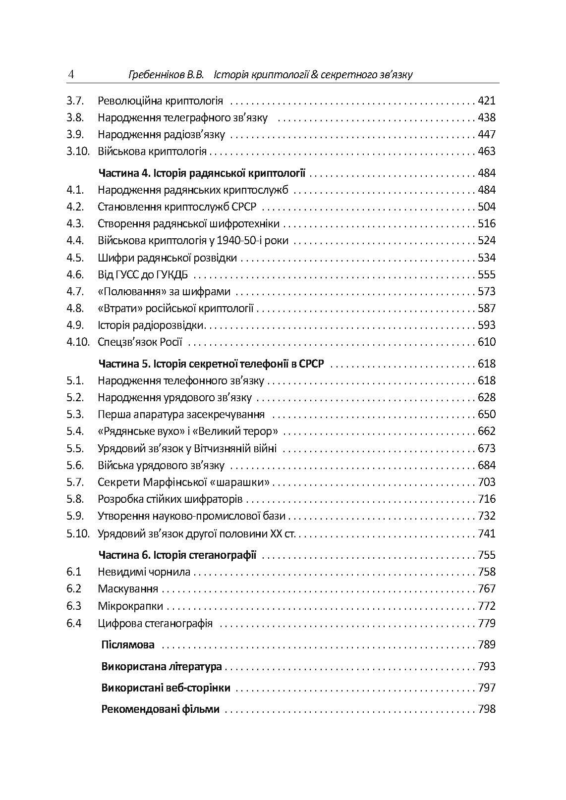 Історія криптології та секретного зв’язку. Автор — упорядник Гребенніков В. В.. 