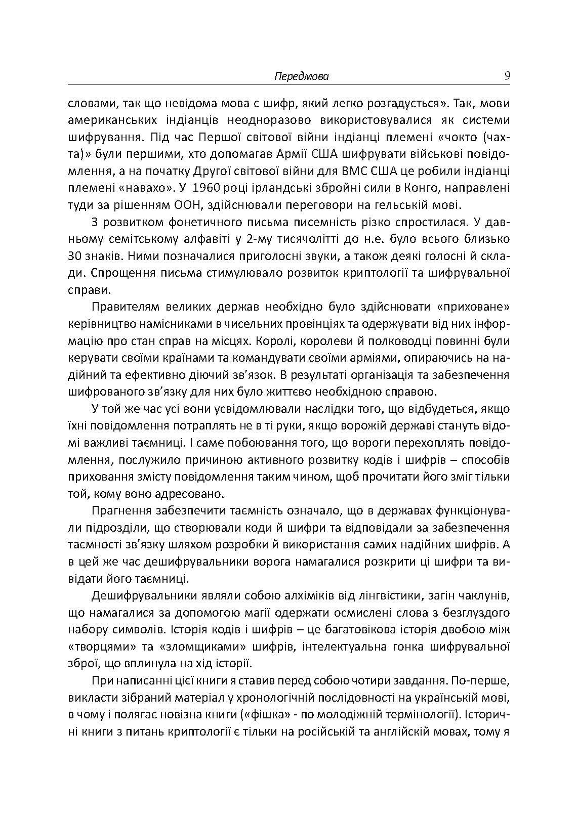 Історія криптології та секретного зв’язку. Автор — упорядник Гребенніков В. В.. 