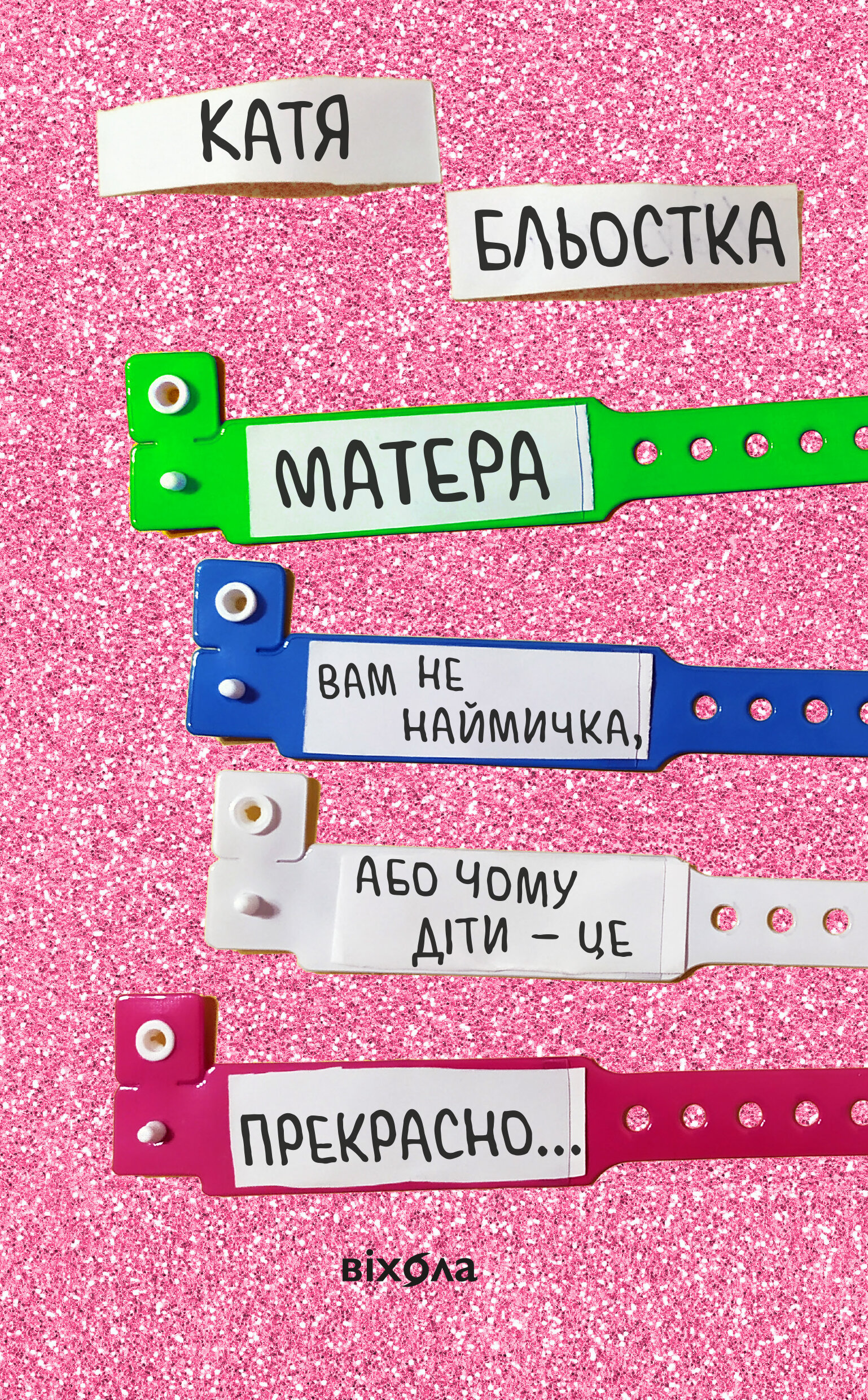 Матера вам не наймичка, або Чому діти це — прекрасно