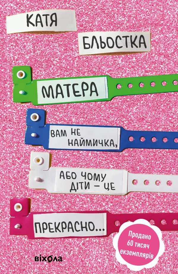 Матера вам не наймичка, або Чому діти це — прекрасно