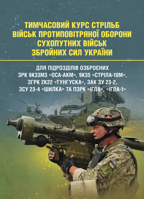 Тимчасовий курс стрільб військ ППО Сухопутних військ ЗСУ. Обкладинка — Мягкий