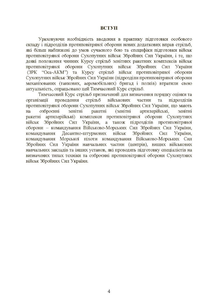 Тимчасовий курс стрільб військ ППО Сухопутних військ ЗСУ