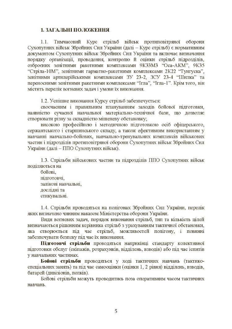 Тимчасовий курс стрільб військ ППО Сухопутних військ ЗСУ