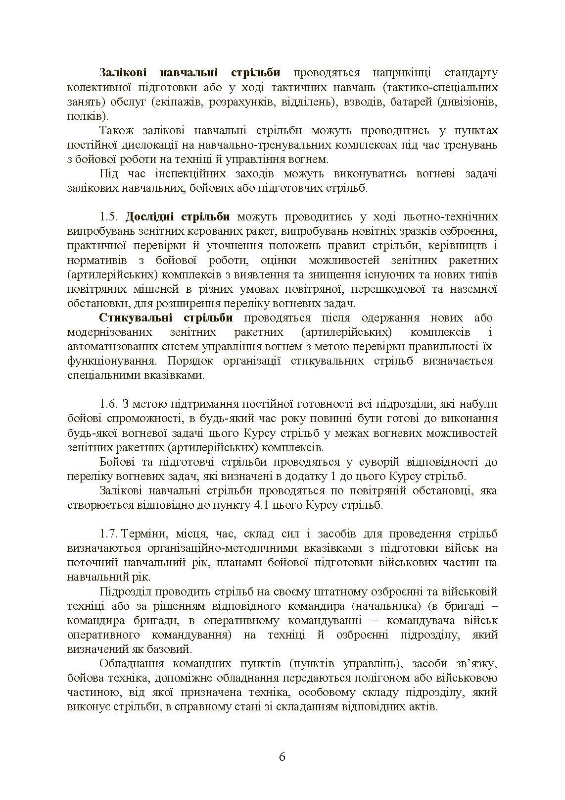 Тимчасовий курс стрільб військ ППО Сухопутних військ ЗСУ. . 