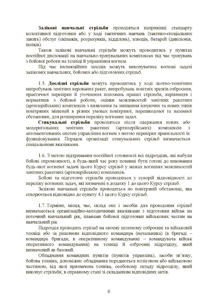 Тимчасовий курс стрільб військ ППО Сухопутних військ ЗСУ