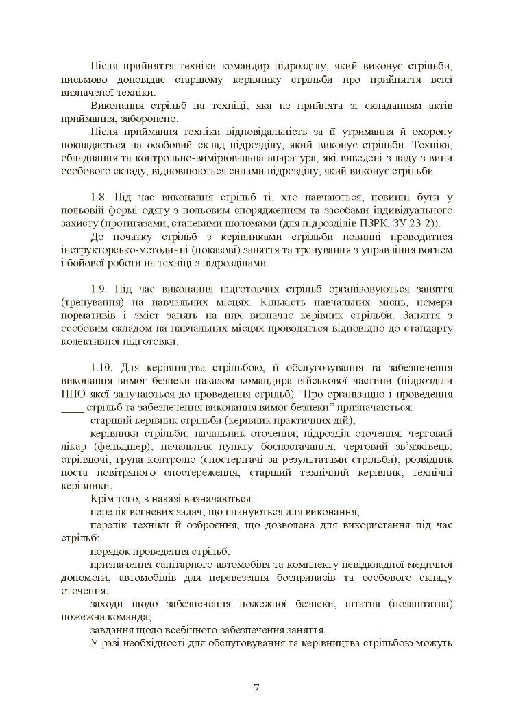 Тимчасовий курс стрільб військ ППО Сухопутних військ ЗСУ