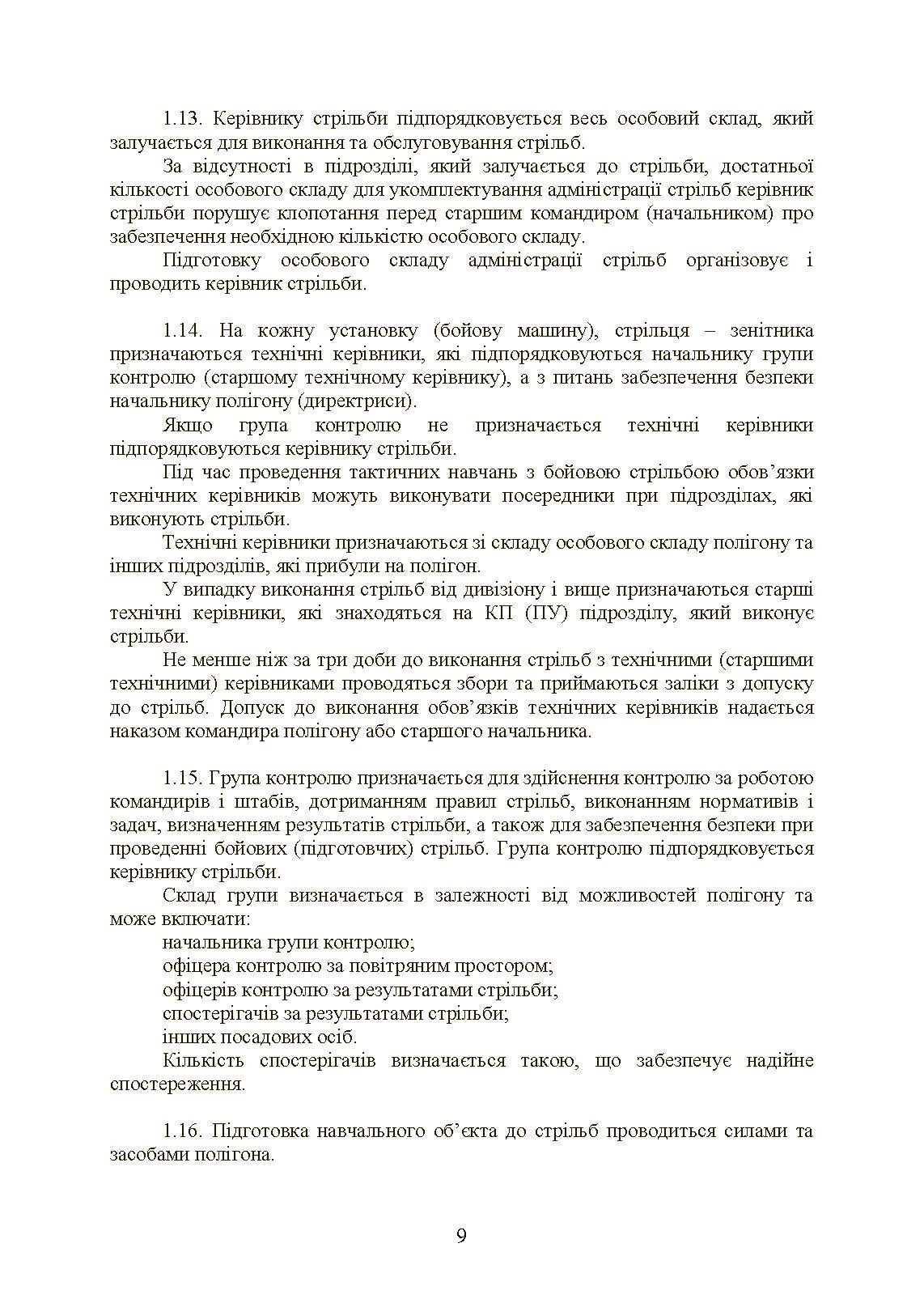 Тимчасовий курс стрільб військ ППО Сухопутних військ ЗСУ. . 