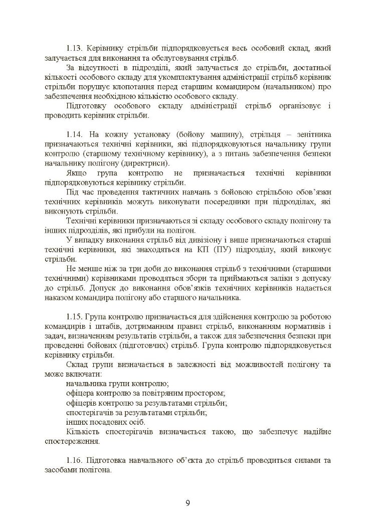 Тимчасовий курс стрільб військ ППО Сухопутних військ ЗСУ
