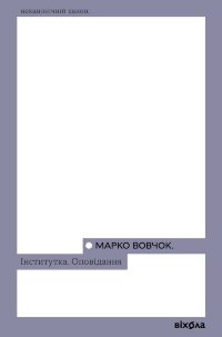 Інститутка. Оповідання