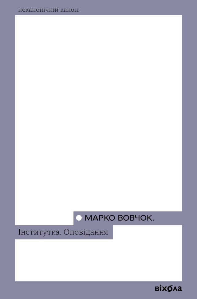 Інститутка. Оповідання. Автор — Марко Вовчок