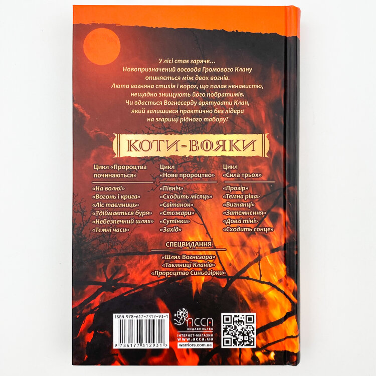 Коти-вояки. Книга 4. Здіймається буря