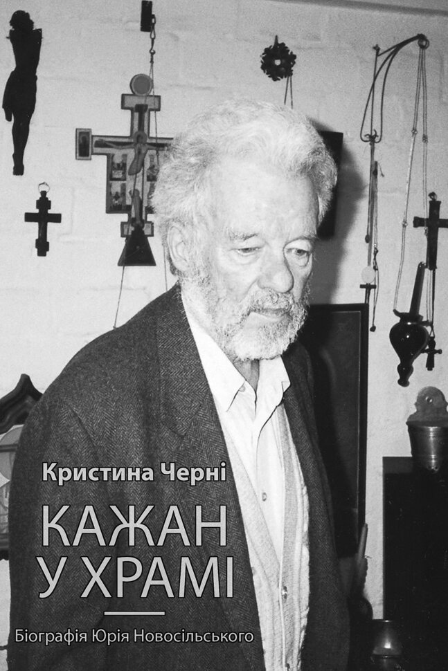 Кажан у храмі. Біографія Юрія Новосільського. Автор — Кристина Черні