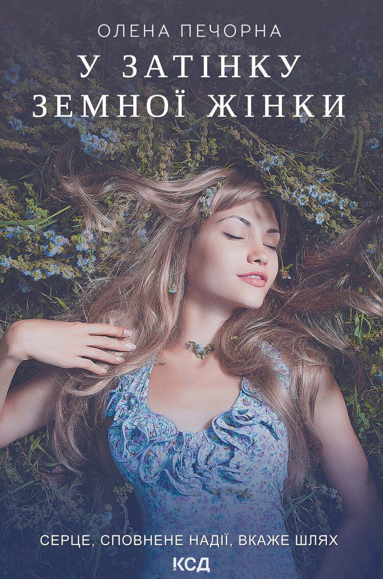 У затінку земної жінки