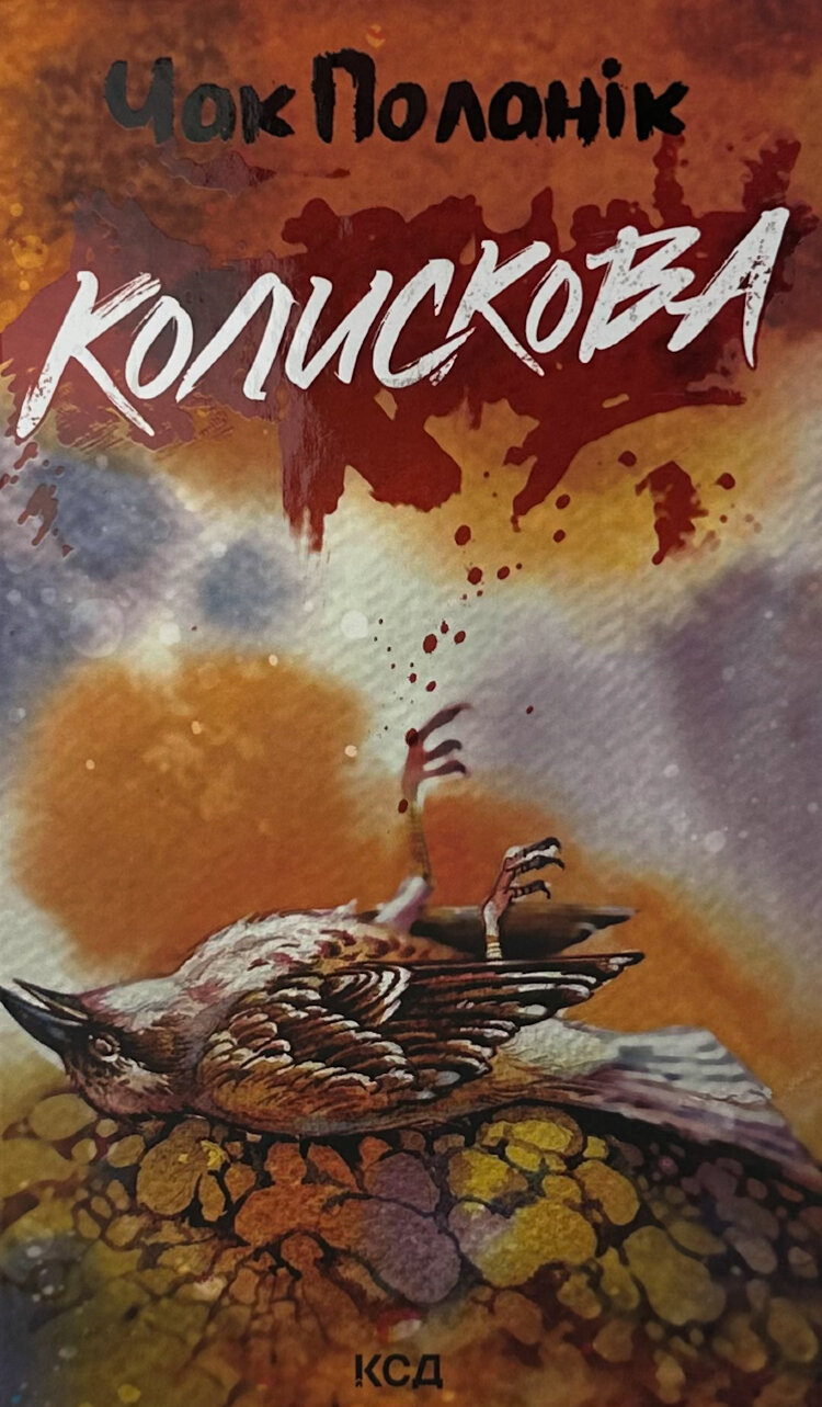 Колискова
