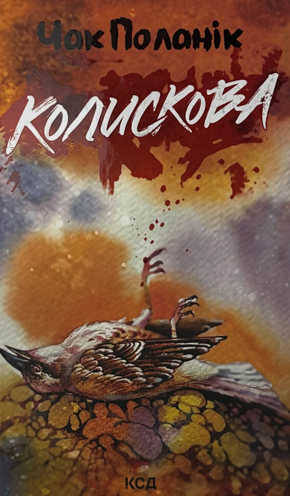 Колискова. Автор — Чак Поланік. Обложка — твердая