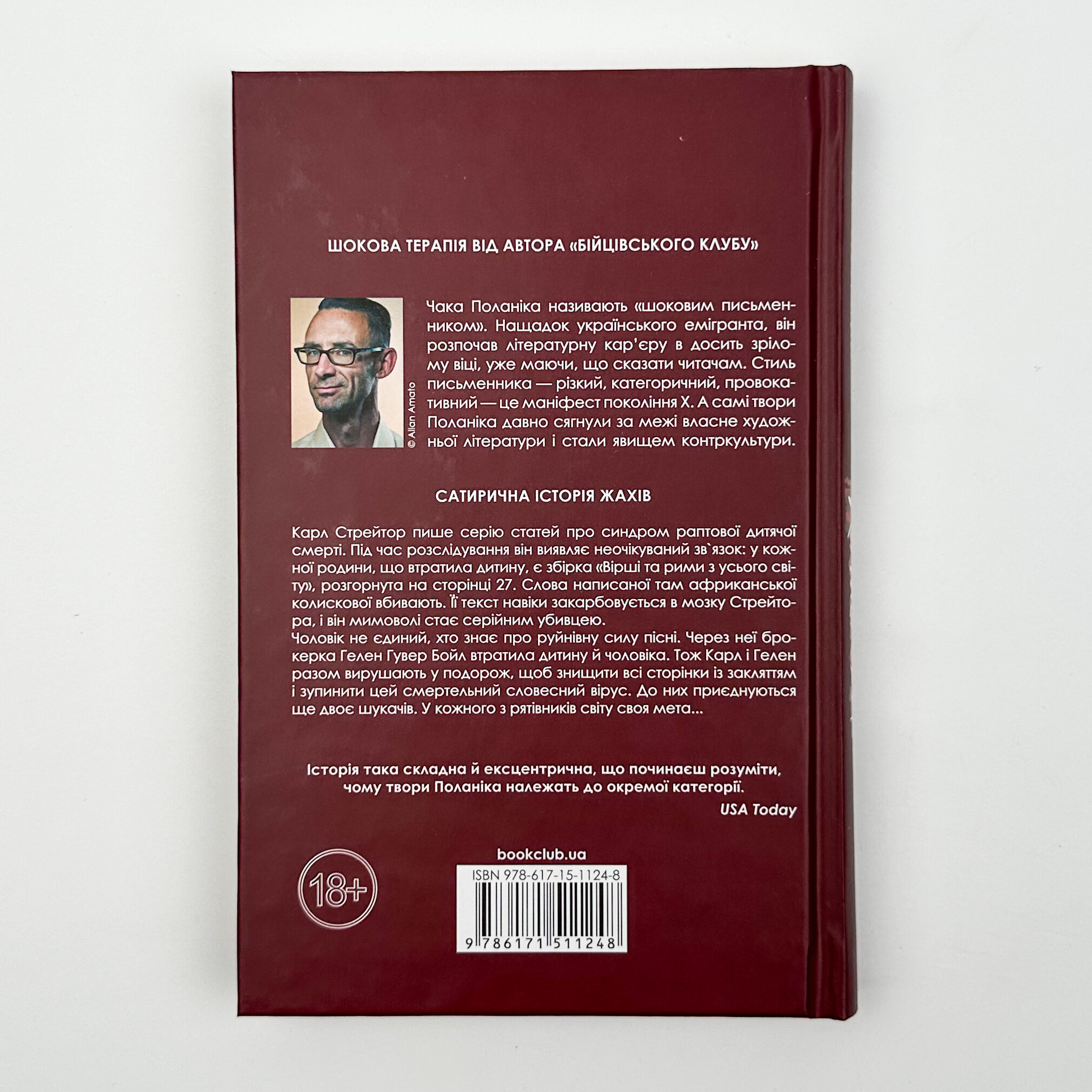 Колискова. Автор — Чак Поланік. 