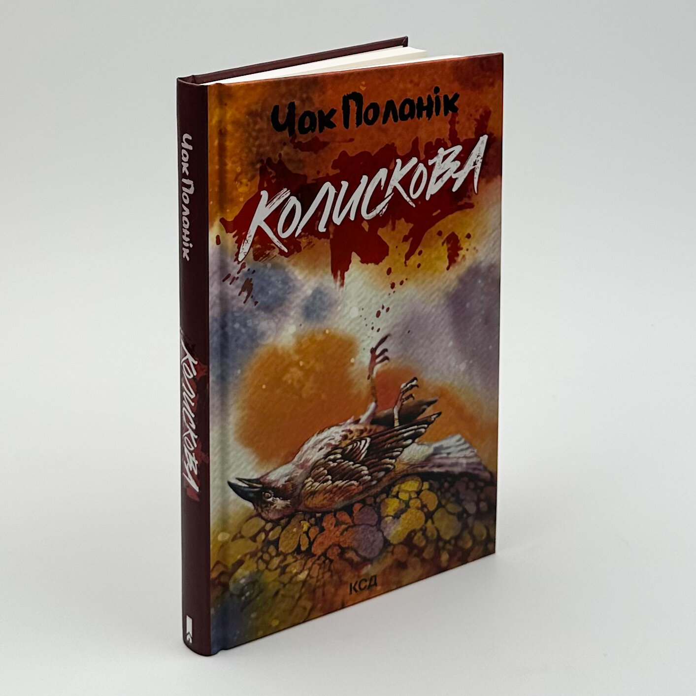 Колискова. Автор — Чак Поланік. 