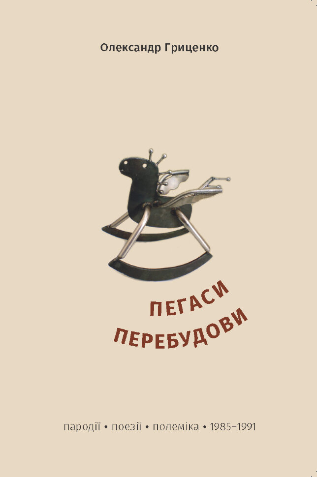 Пегаси перебудови. Пародії, поезії, полеміка 1985–1991 років. Автор — Олександр Гриценко
