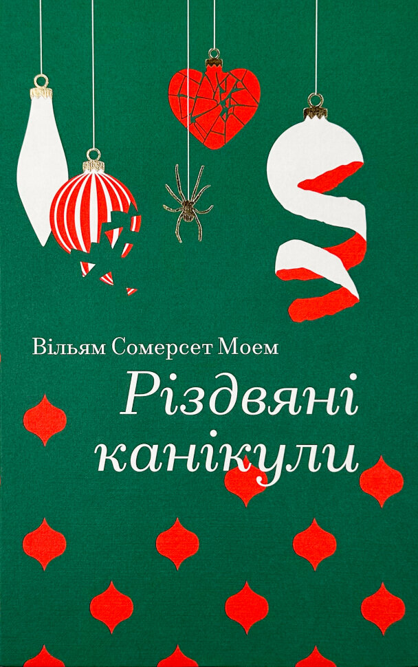 Різдвяні канікули. Автор — Вільям Сомерсет Моем. Обложка — твердая