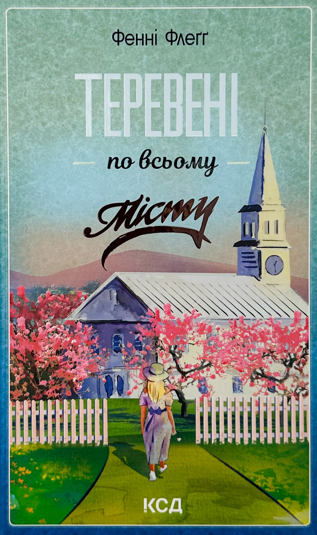 Теревені по всьому місту