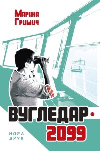 Вугледар  -  2099. Роман