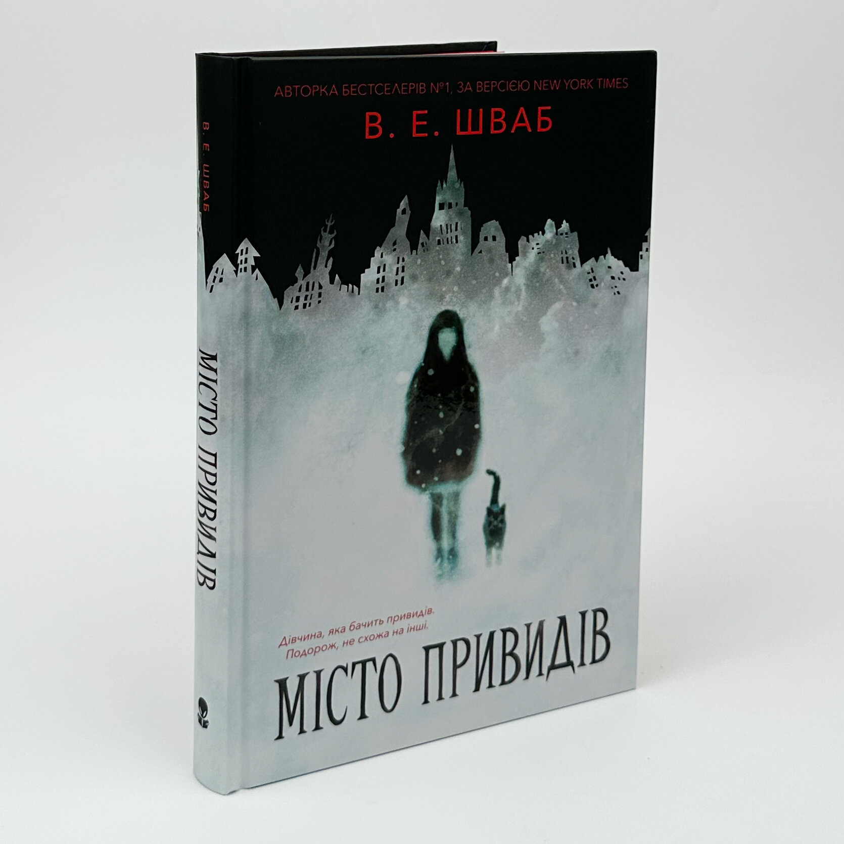 Місто привидів. Автор — Вікторія Шваб. 