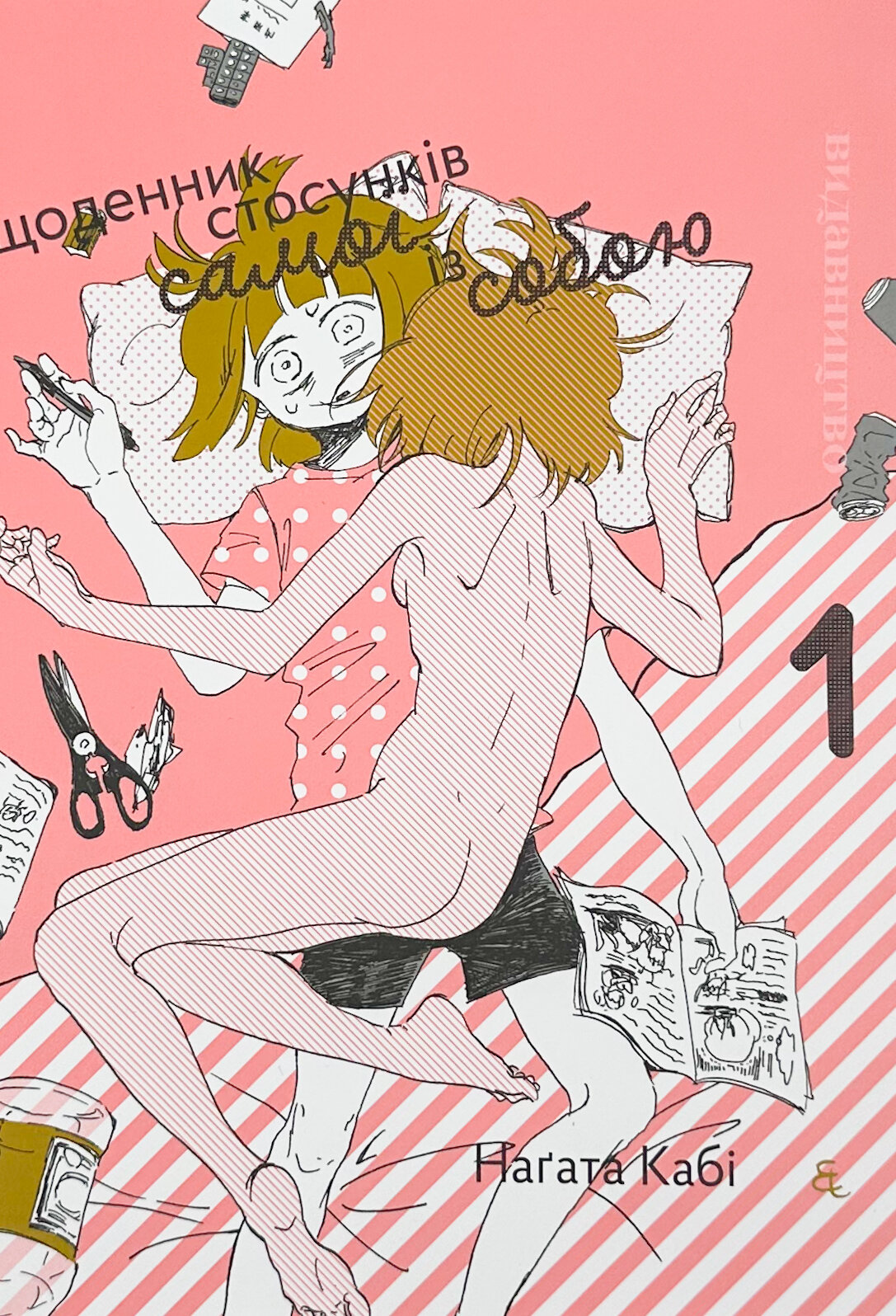 Щоденник стосунків самої із собою. Том 1