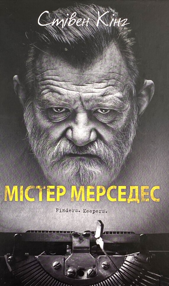 Містер Мерседес. Автор — Стівен Кінг. Обкладинка — Тверда