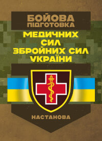 Бойова підготовка медичних сил Збройних Сил України. Настанова