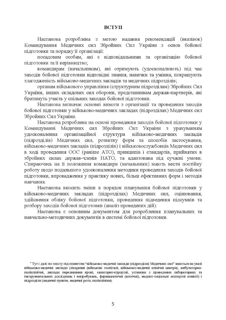 Бойова підготовка медичних сил Збройних Сил України. Настанова